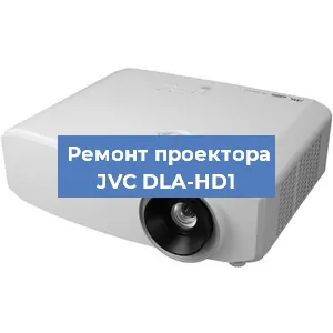 Замена блока питания на проекторе JVC DLA-HD1 в Воронеже